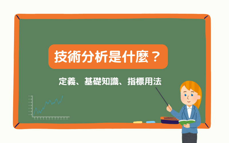 技術分析是什麼？定義、基礎知識、指標用法