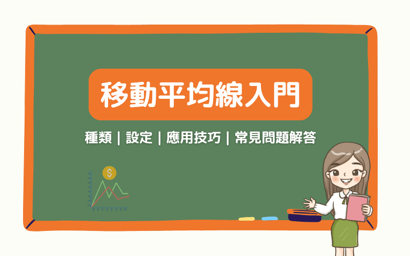 移动平均线完整教学