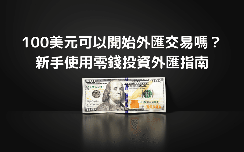 外汇交易最少需要多少钱？100美元入门的真相与建议、零钱投资外汇分析、优缺点、交易策略及交易方法