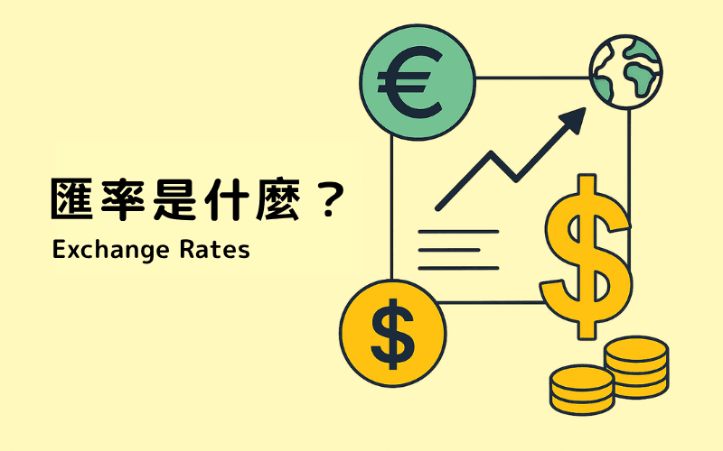 汇率是什么？外汇交易新手必懂的基础概念与货币对说明