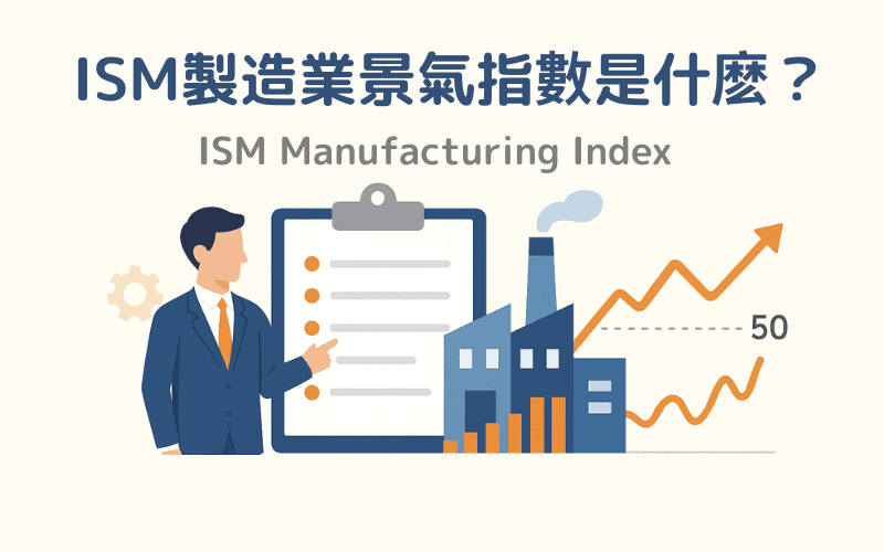ISM制造业景气指数是什么