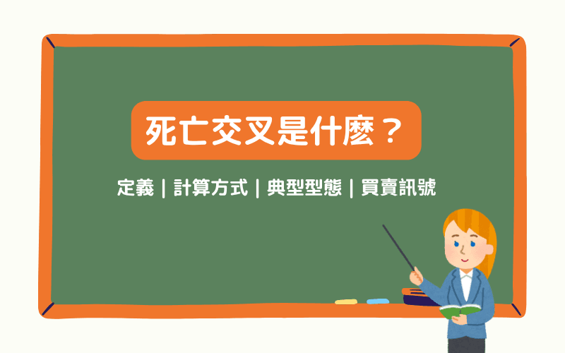  死亡交叉是什么？