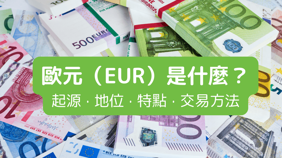 EUR（歐元）全面分析：起源、特點、國際地位、交易方法 | Titan外匯投資交易研究所