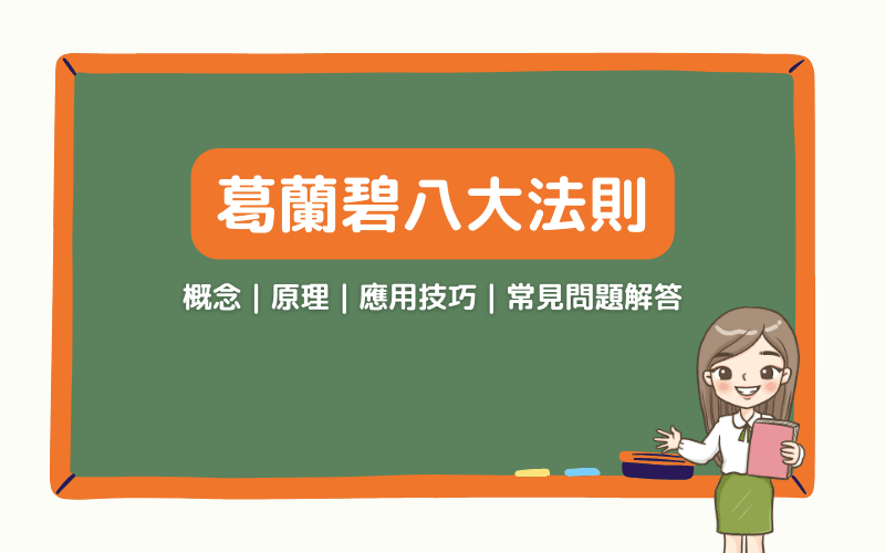 葛兰碧八大法则全解析：原理、应用技巧、买卖讯号与实务注意事项| Titan FX