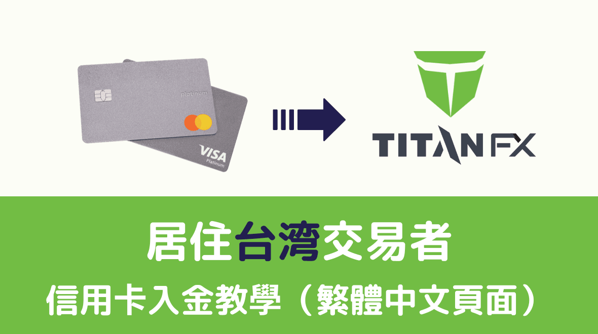 Titan FX台湾信用卡入金教学