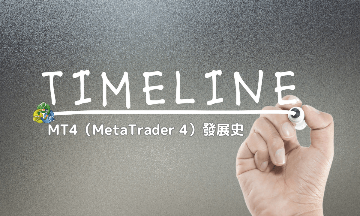 MT4(MetaTrader4)是什么?基本使用教学，优点与缺点，与MT5区别详细分析| Titan外汇投资交易研究所