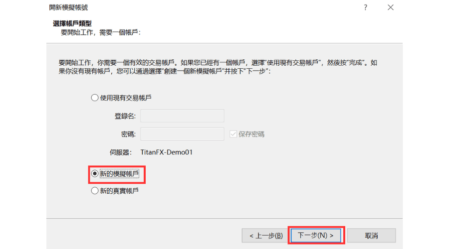 勾选「新的模拟账户」，点击「下一步」
