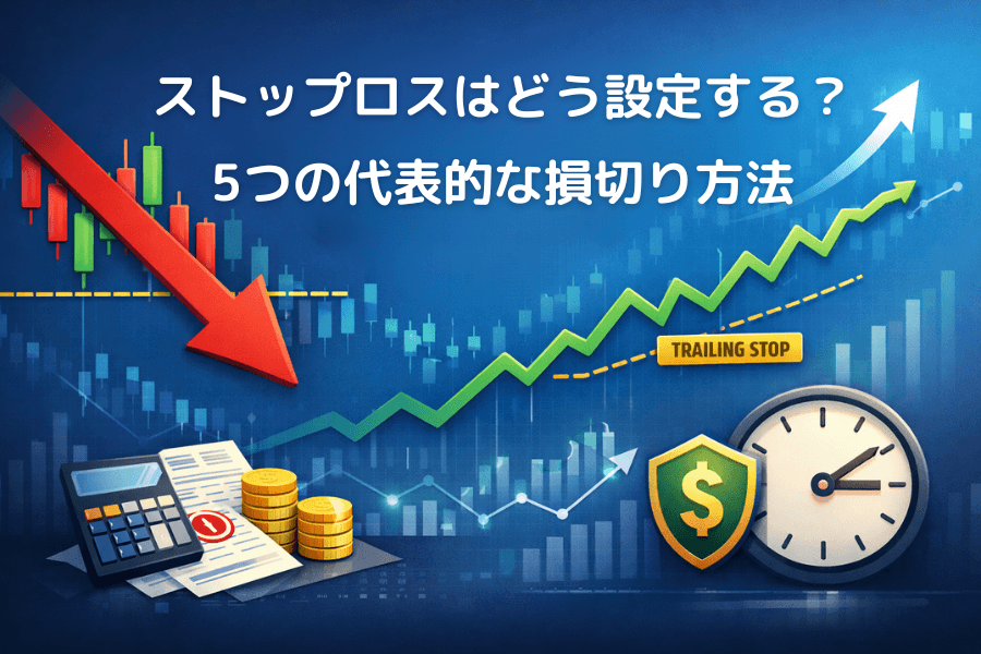 ストップロスの設定方法は？5つの代表的な手法の比較と選び方