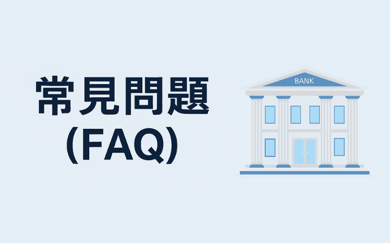 央行常见问题（FAQ） 