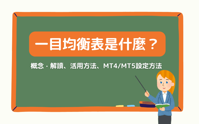 一目均衡表（Ichimoku）完整教学：结构解析、判读方法与实战应用 
