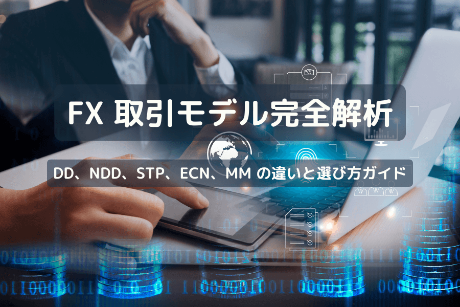 FX 取引モデル完全解析｜DD、NDD、STP、ECN、MM の違いと選び方ガイド