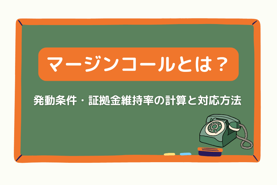 マージンコール(追証)とは?発動条件・証拠金維持率の計算・対応方法