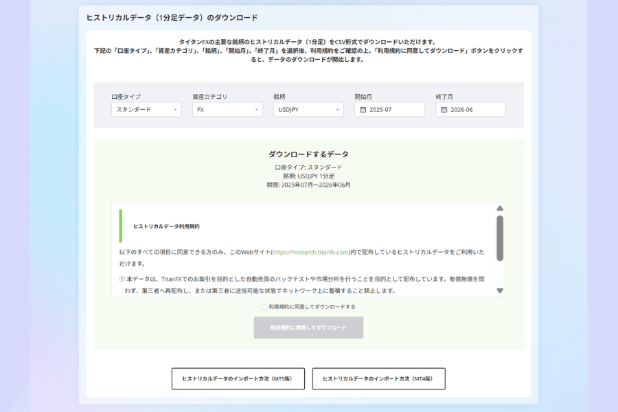Titan FX ヒストリカルデータのダウンロード画面：口座タイプと銘柄を選んで 1 分足の CSV を取得