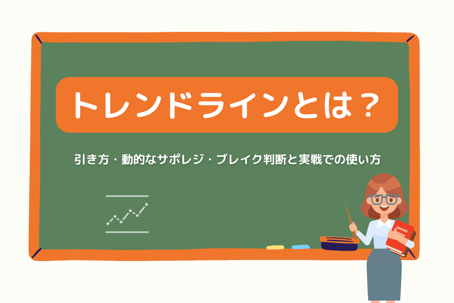 トレンドラインとは?引き方、動的なサポート・レジスタンス、ブレイクの判断と実戦での使い方