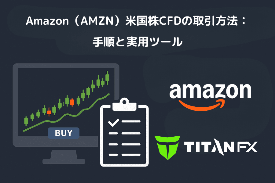 Amazon（AMZN）米国株 CFD の取引方法：手順と実用ツール
