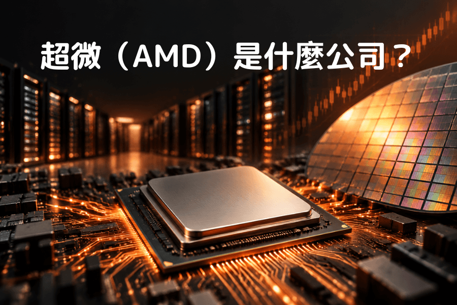 超微(AMD)是什麼公司?封面圖
