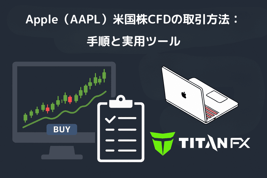 Apple（AAPL）米国株 CFD の取引方法：手順と実用ツール