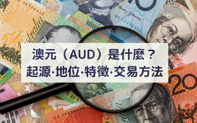  澳元（AUD）是什么？起源、地位、特征与交易方法总览