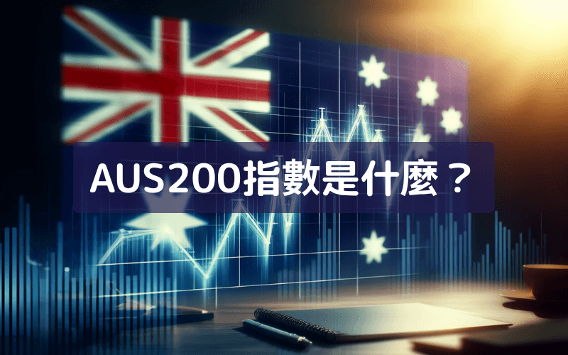 澳洲S&P/ASX 200指數（AUS200）是什麼？成分股、走勢與交易攻略