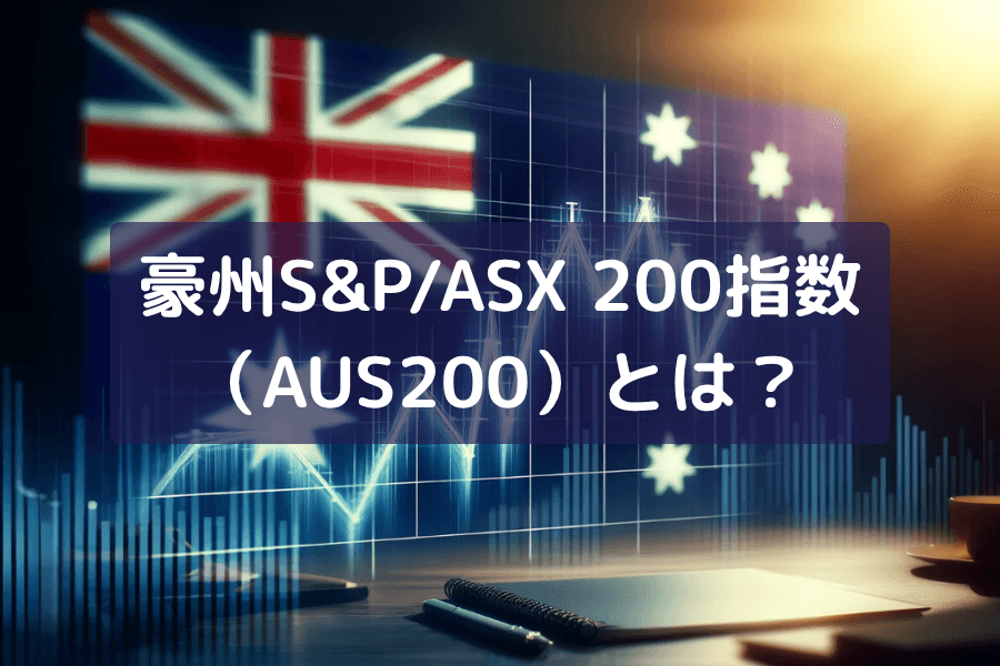 豪州S&P/ASX 200指数（AUS200）とは？構成銘柄・値動きと取引戦略