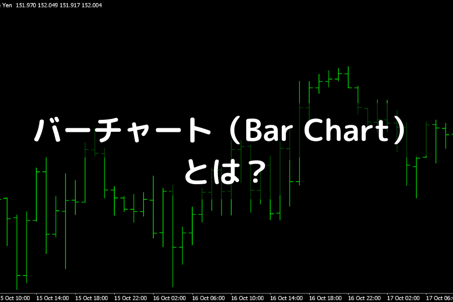 バーチャート（Bar Chart）とは？OHLC 構造、ローソク足との違い、MT4/MT5 設定を徹底解説