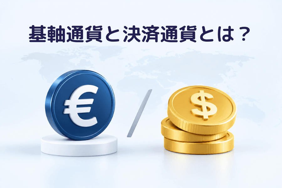 基軸通貨と決済通貨とは？の表紙画像。左に台座に乗ったユーロ硬貨、中央にスラッシュ、右に米ドル硬貨が3枚重なっている。FX投資ガイド