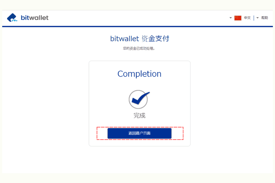 Bitwallet 入金完成页面示意图