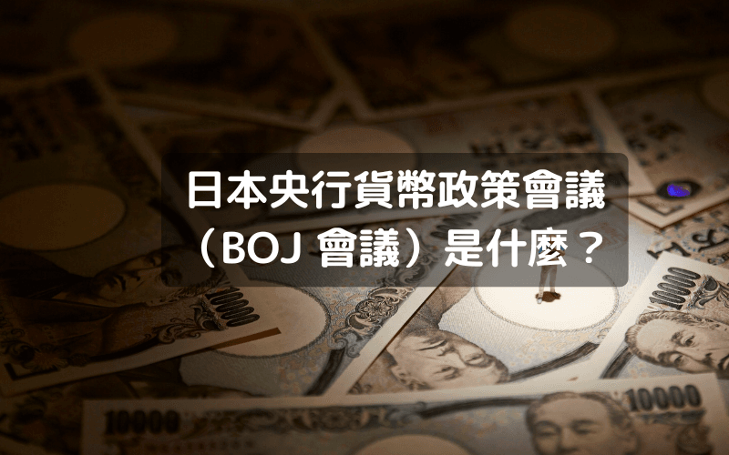 日本央行货币政策会议(BOJ 会议)是什么?