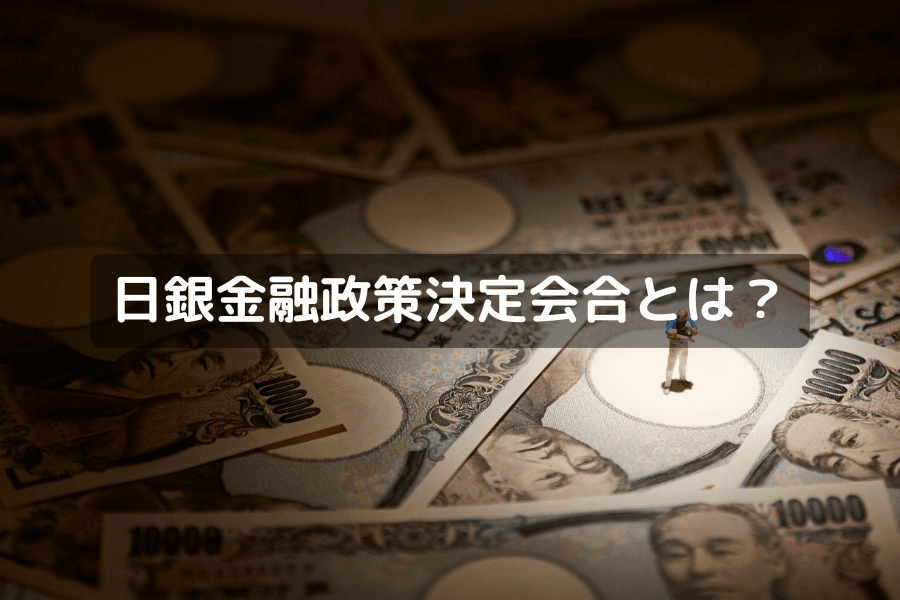 日銀金融政策決定会合(BOJ 会合)の仕組みと 2026 年スケジュール