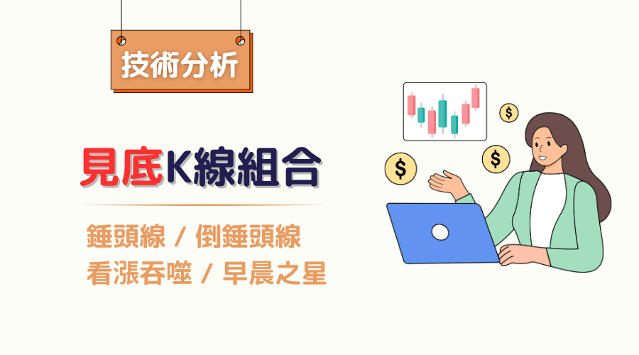 K线见底组合型态：锤头线、倒锤头线、看涨吞噬、早晨之星 