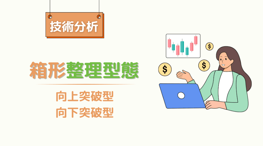 K线型态深度解析：箱型理论（矩形型态）是什么？介绍箱形型态分类、绘制方法和策略 