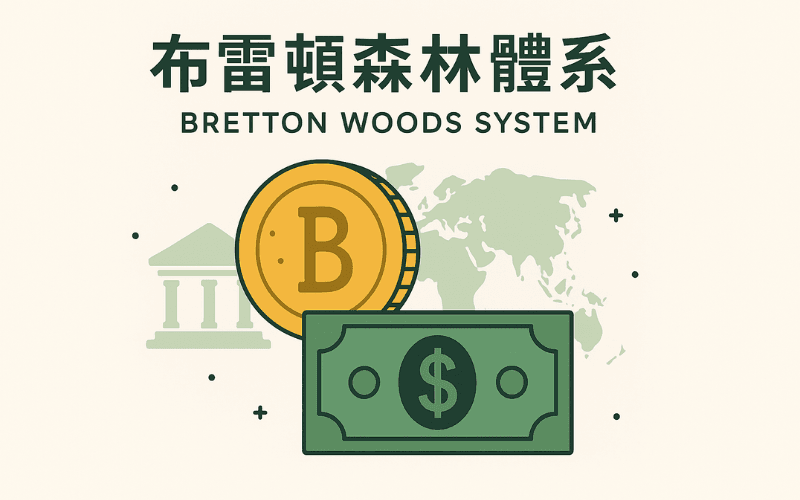 ブレトンウッズ体制（Bretton Woods System）の仕組みと崩壊までの歴史