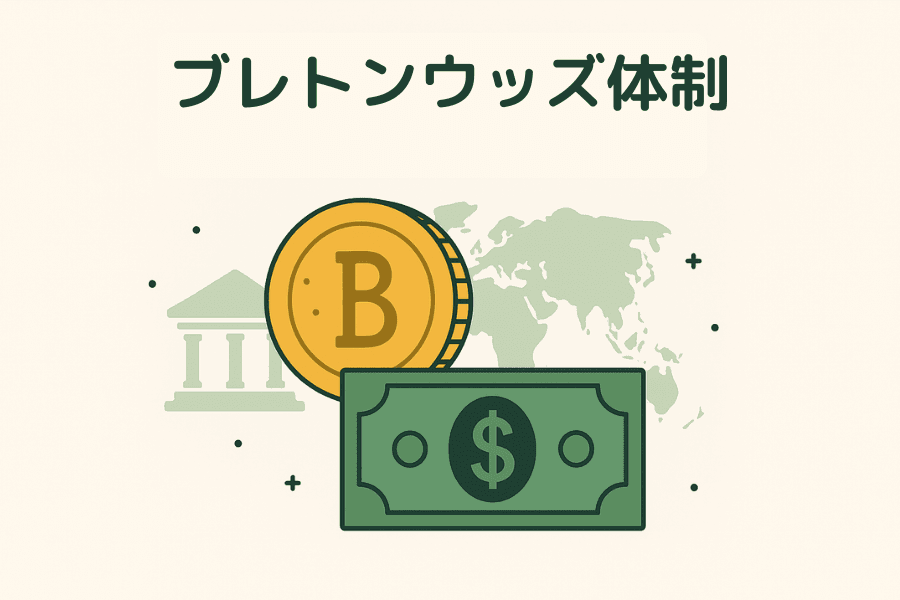 ブレトンウッズ体制(Bretton Woods System)の仕組みと崩壊までの歴史