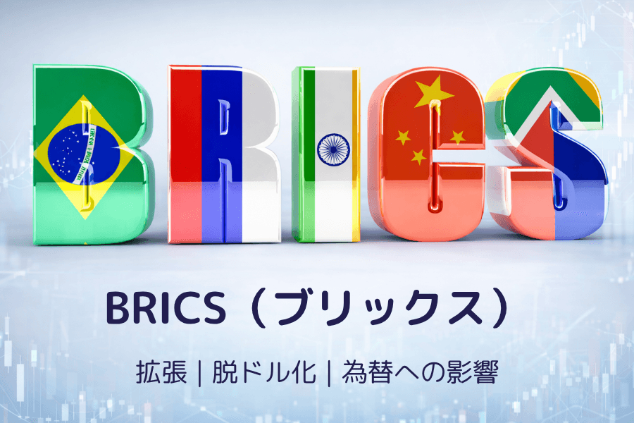 BRICS（ブリックス）とは？為替・原油・金など世界金融市場への影響をトレーダー視点で解説