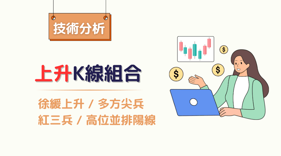 上升K線徐緩上升、多方尖兵、紅三兵、高位並排陽線型態解讀