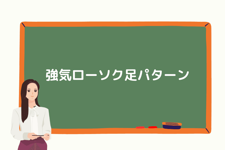 強気ローソク足パターン