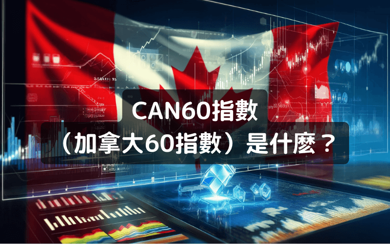  CAN60指数是什么