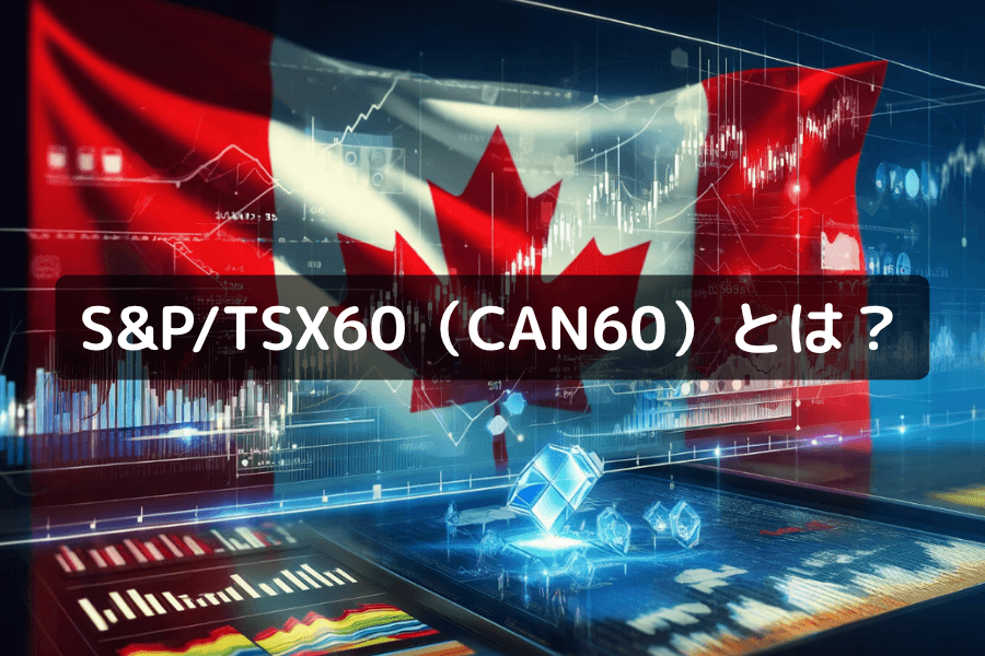 CAN60指数（S&P/TSX 60）の概要と取引ガイド