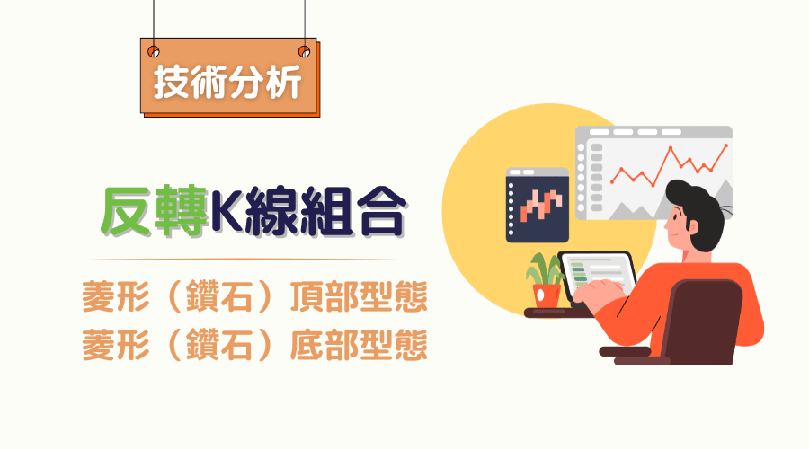 菱形型态（Diamond Pattern）：顶部与底部反转型态