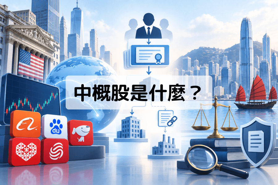 中概股是什麼？封面圖，左側是紐約證交所的建築與美國國旗、股價圖和阿里巴巴、百度、京東等 App 圖示，中央是一張從投資人往下經過憑證、控股公司、合約到營運公司的架構圖，右側是香港的高樓、帆船、天秤與盾牌圖示，中間是「中概股是什麼？」標題