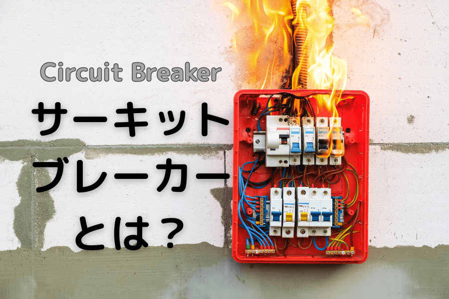 サーキットブレーカーとは?市場停止のしくみと投資家の対応戦略