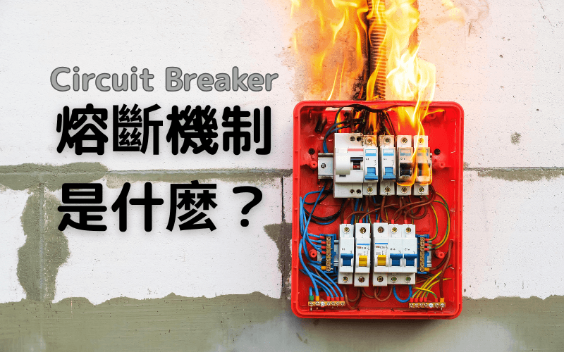 熔断机制是什么？