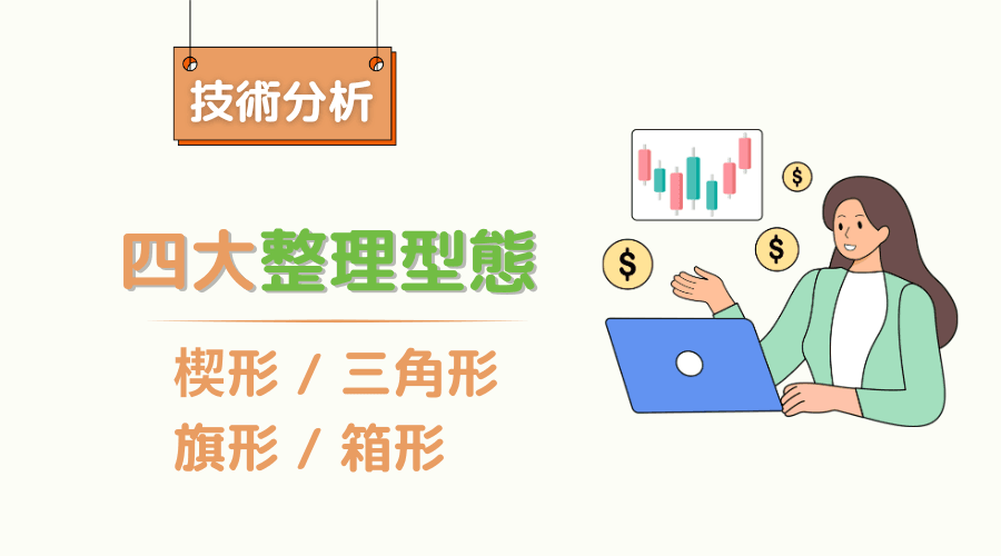 K线型态解读：四种整理型态解析：楔形、旗形、三角形和箱形型态的特征和策略