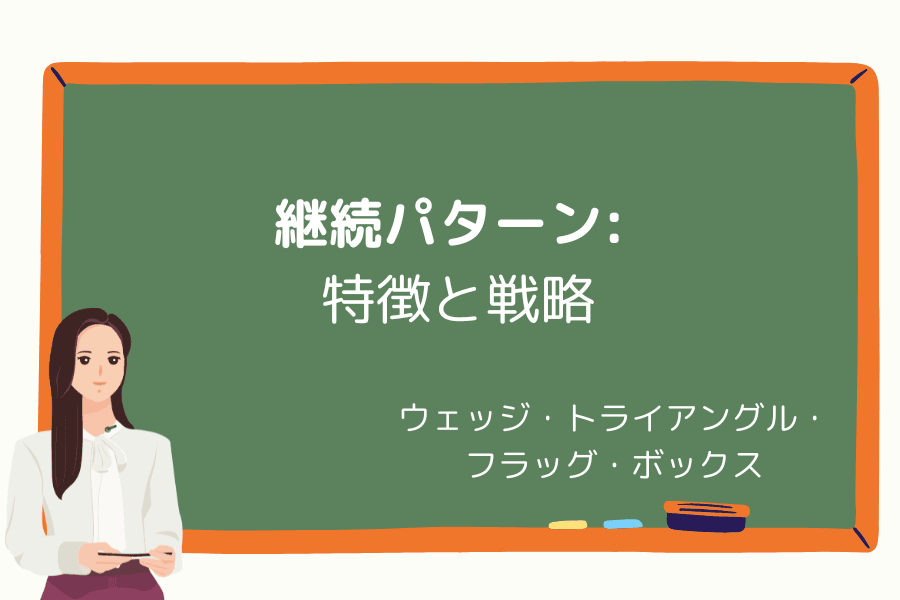 継続パターン