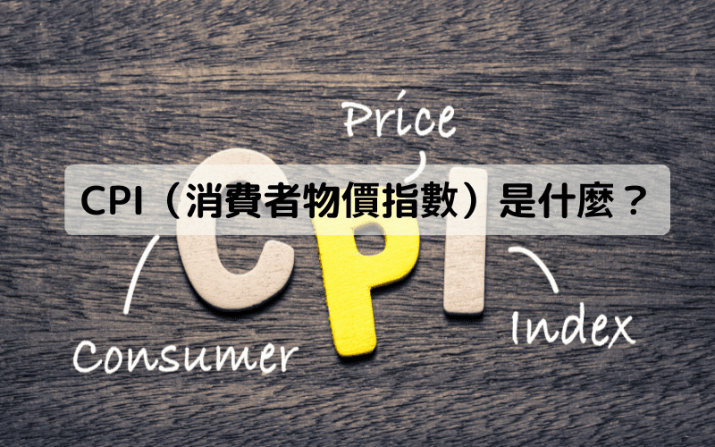 CPI（消费者物价指数）是什么