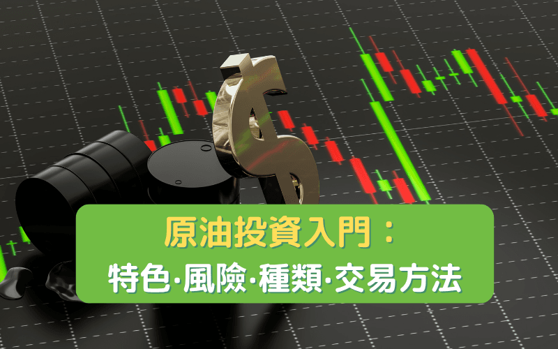 原油投资入门：特点、风险、种类和交易方法