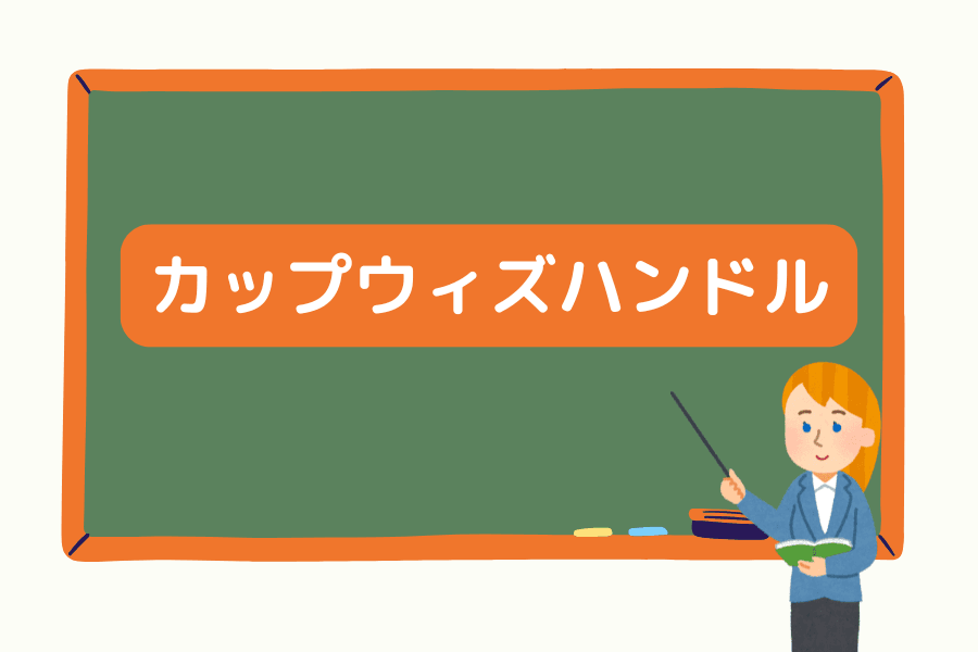 カップウィズハンドルとは?見分け方・ブレイクアウトの狙い方・だましの回避