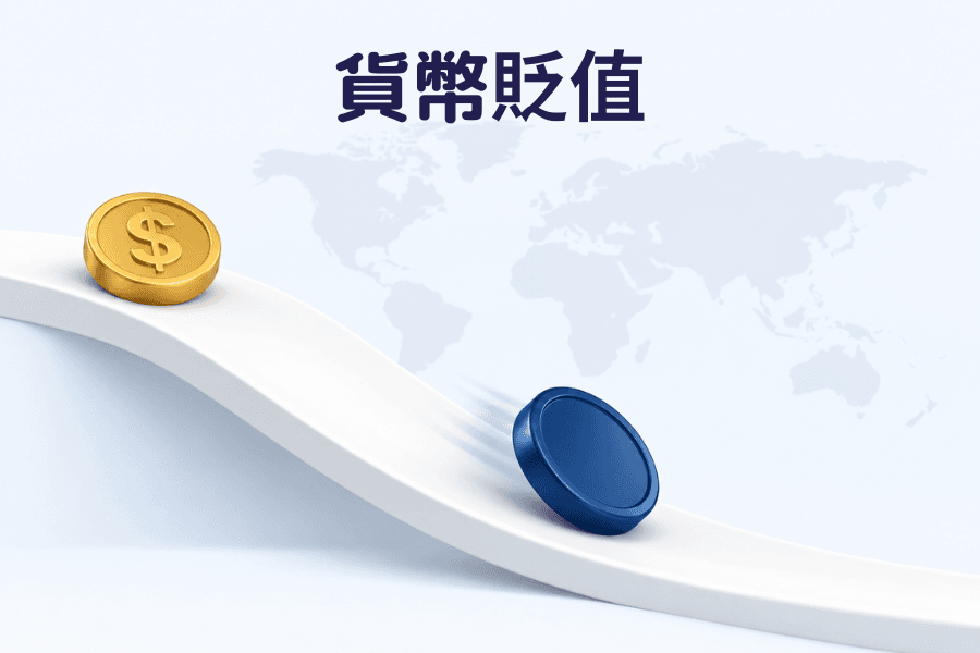 货币贬值是什么?为什么会贬值、影响与判断方法