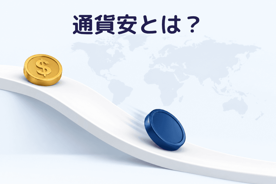 通貨安とは?なぜ通貨が下落するのか、影響と判断方法