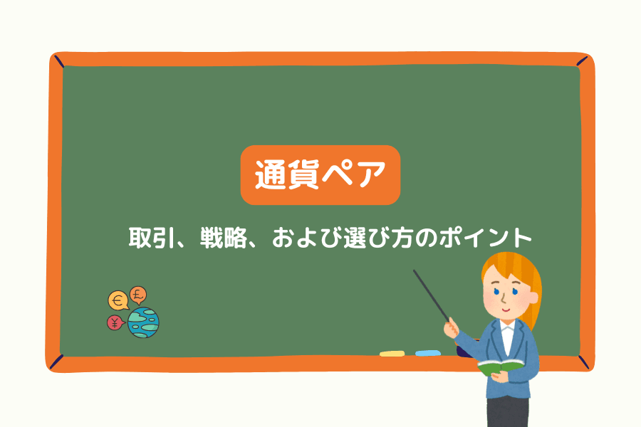 通貨ペアとは？分類・取引方法・戦略を初心者向けに徹底解説